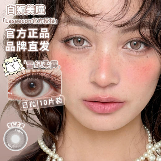 Laseecon日抛 ·热巧肉包&黑糖肉包&水光因子&热巧肉包&雪纪柔雾  白狮参考着色中大直径 · 十片装 商品图3