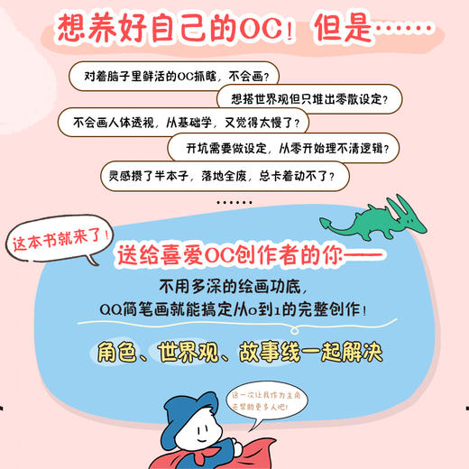 我的OC诞生了 从Q版手绘到世界观搭建 OC人物设定宝典教程 简笔画QQ人养OC*基础原创角色设计 世界观构造IP打造 商品图1