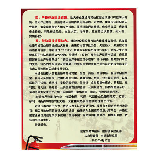 171131537人员密集场所加强动火作业安全管理的通告（宣传挂图）（2张/套） 商品图1