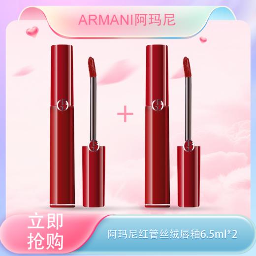 【全球购*买一支送一支正装】ARMANI阿玛尼红管丝绒唇釉6.5ml口红保湿显白 商品图0