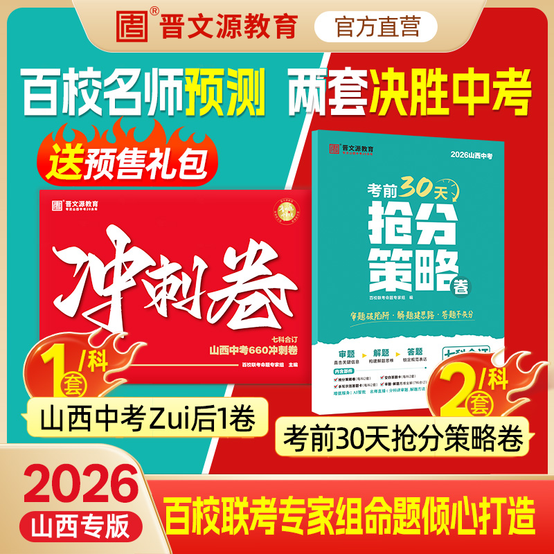 26版*晋文源抢分策略卷（7折现拍现发）+山西中考660冲刺卷（9折，6月1日发货）