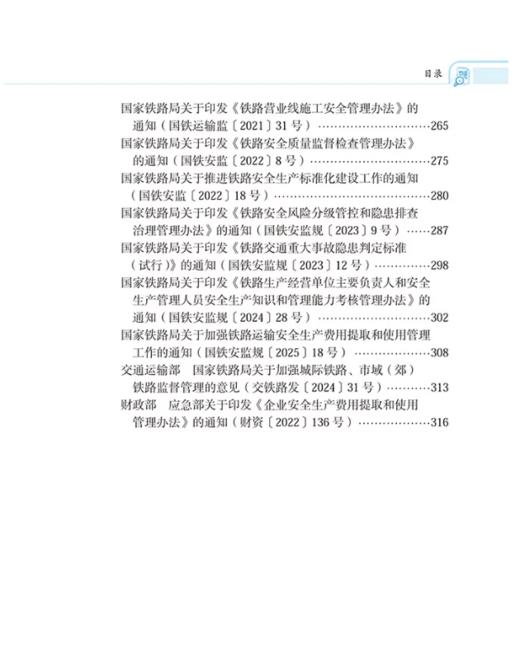 9787114206818	铁路运输安全生产法规文件 商品图3