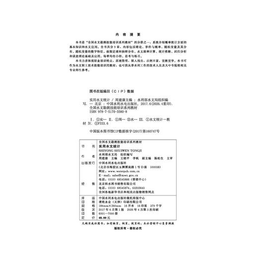 实用水文统计（全国水文勘测技能培训系列教材） 商品图2