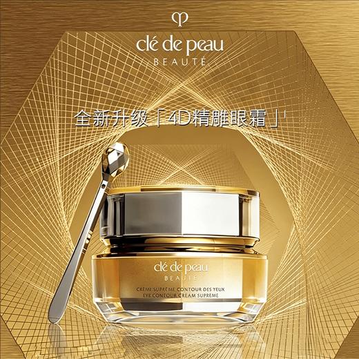 【全新升级 提拉紧致 重现年轻态 】肌肤之钥CPB 4D精雕眼霜 新版15g 新期效 商品图0
