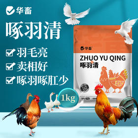 华畜啄羽清1kg 羽毛光亮丰满 卖相好 禽用饲料添加剂