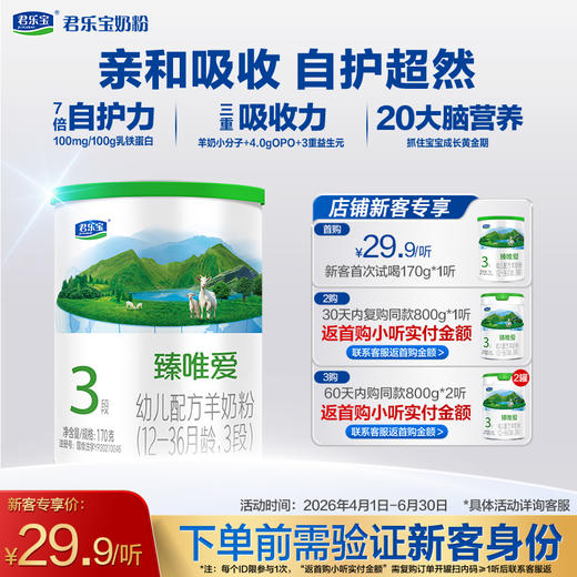 【新客专享】臻唯爱170g-3段幼儿配方奶粉 商品图0