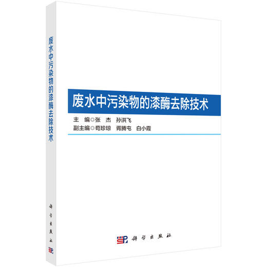 废水中污染物的漆酶去除技术 张杰 孙洪飞 9787030854445 商品图0