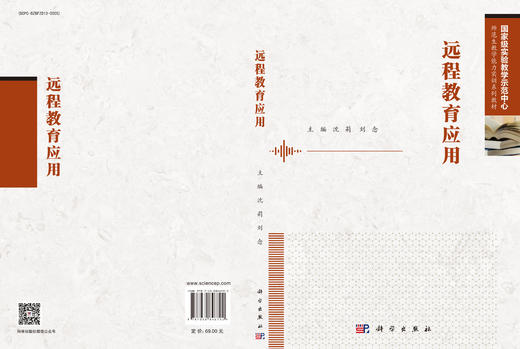 远程教育应用 沈莉 刘念 9787030846792 商品图3