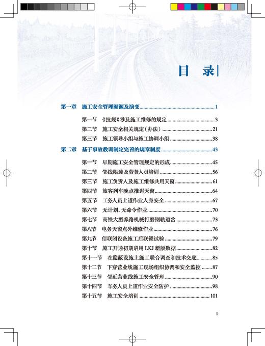 978-7-113-32289-2【限国铁集团内部销售】铁路营业线施工安全管理溯源及关键管控 商品图2