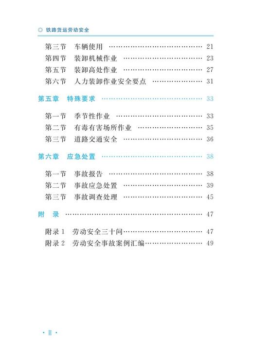 978-7-113-27872-4铁路货运劳动安全 商品图3