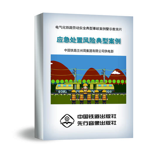 978-7-88712-343-5应急处置风险典型案例(1U盘)(音像) 商品图1