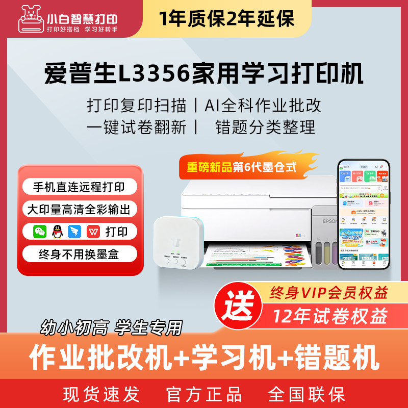 【2026新品】爱普生小白智慧打印 L3356批改盒子新款墨仓式小型家用彩色学生作业批改机 错题照片A4手机无线打印复印扫描