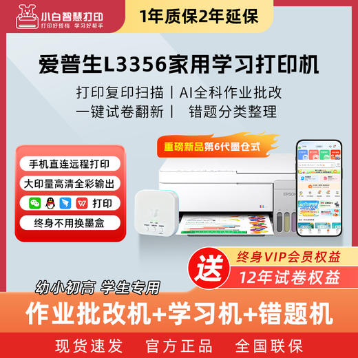 【2026新品】爱普生小白智慧打印 L3356批改盒子新款墨仓式小型家用彩色学生作业批改机 错题照片A4手机无线打印复印扫描 商品图0