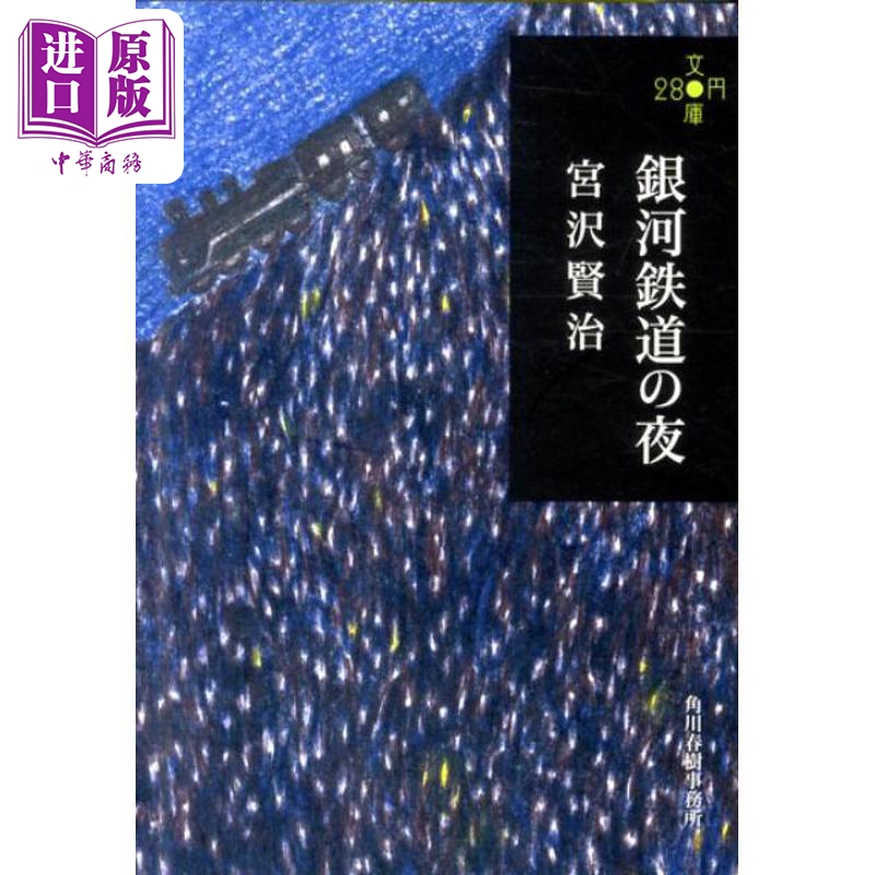 【中商原版】银河铁道之夜 280文库版 日文原版 銀河鉄道の夜 宫泽贤治 角川 日本国民童话故事小说 宫崎骏手塚治虫藤子不二雄灵感来源