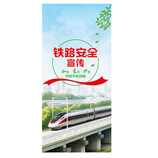 171131545《知路 爱路 护路 共筑平安铁路》 宣传折页 商品图0