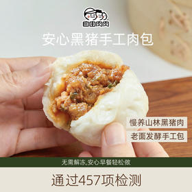 自由肉肉 黑猪肉小笼包 500g*袋 20个装  优选山林慢养300余天的黑猪，8小时老面发酵，肉馅饱满 松茸提鲜，不添加任何鸡鸭肉、杂肉等