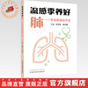流感季养好肺:学会看像保平安 孔令玲 李少峰 主编 中国中医药出版社 商品缩略图0