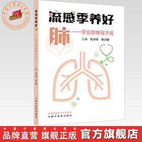 流感季养好肺:学会看像保平安 孔令玲 李少峰 主编 中国中医药出版社