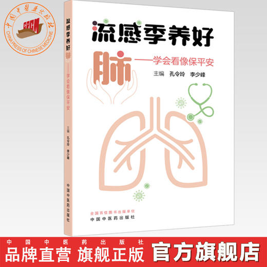 流感季养好肺:学会看像保平安 孔令玲 李少峰 主编 中国中医药出版社 商品图0