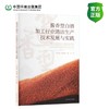 酱香型白酒加工行业清洁生产技术发展与实践 商品缩略图0