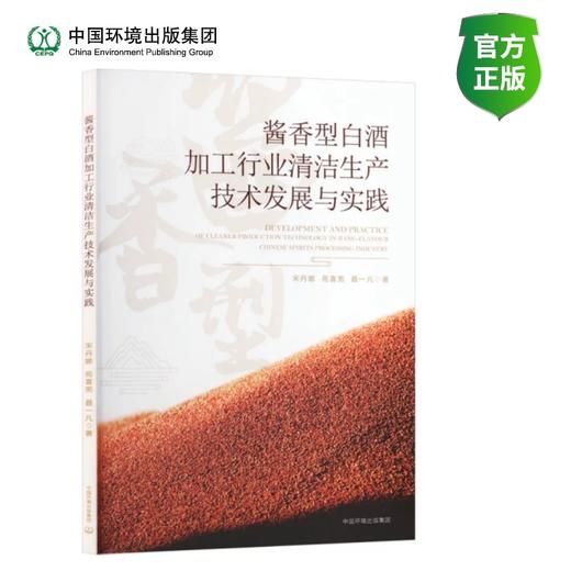 酱香型白酒加工行业清洁生产技术发展与实践 商品图0