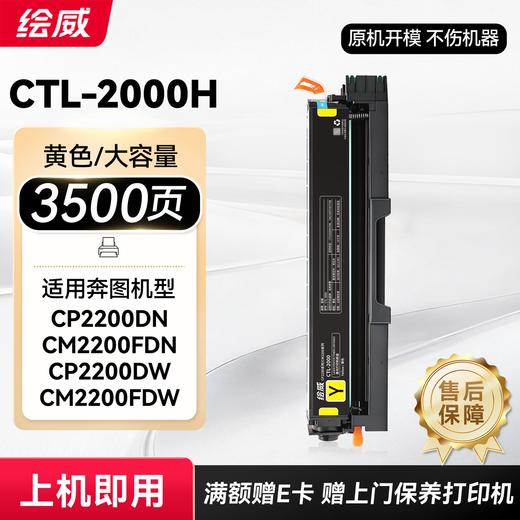 绘威适用奔图CP2200DN硒鼓CM2200FDW CM2200FDN CP2200DW打印机墨粉盒 墨盒 CTL-2000硒鼓 四色大容量 商品图6