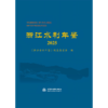浙江水利年鉴2025 商品缩略图0