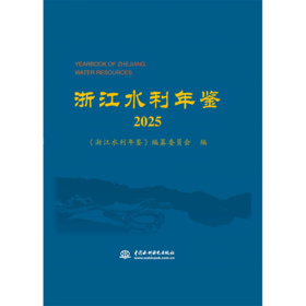 浙江水利年鉴2025