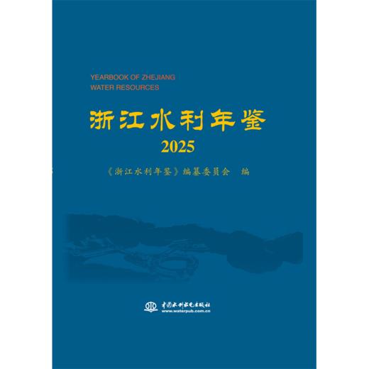 浙江水利年鉴2025 商品图0