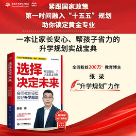 选择决定未来：名师教你轻松做好升学规划