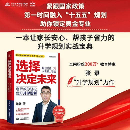 选择决定未来：名师教你轻松做好升学规划 商品图0