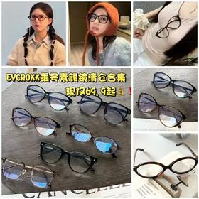 【EYECROXX乘号眼镜清仓捡漏③-素颜镜合集系列】素颜不敢出门的姐妹！这波清仓是来报恩的，明星同款素颜镜，现仅69.9💰可自行配近视镜❗️被夸‘素颜好看’的真相：一副眼镜，三秒换脸！先到先得🔥
