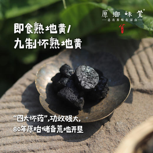 即食熟地黄/九制怀熟地黄（基地直发-京东包邮 ）｜250g/袋，来自河南焦作，生产者：王红亮【合作生产，公平贸易】 商品图0