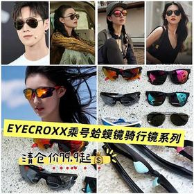 【EYECROXX乘号眼镜清仓捡漏⑥-蛤蟆镜、户外运动墨镜合集系列】🔥【仅此一批‼️】明星同款出片神器  蛤蟆镜/骑行镜/户外镜💥原价500+现79.9！💥出口尾单捡漏！拍照巨出片！！