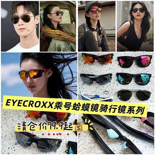 【EYECROXX乘号眼镜清仓捡漏⑥-蛤蟆镜、户外运动墨镜合集系列】🔥【仅此一批‼️】明星同款出片神器  蛤蟆镜/骑行镜/户外镜💥原价500+现79.9！💥出口尾单捡漏！拍照巨出片！！ 商品图0