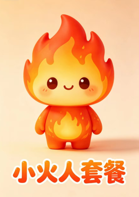 小火人套餐