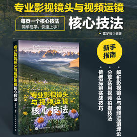 专业影视镜头与视频运镜核心技法 影视拍摄剪辑用光叙事技巧镜头语言视频运镜摄影摄像实战教程书