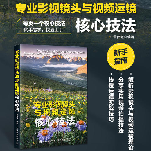专业影视镜头与视频运镜核心技法 影视拍摄剪辑用光叙事技巧镜头语言视频运镜摄影摄像实战教程书 商品图0
