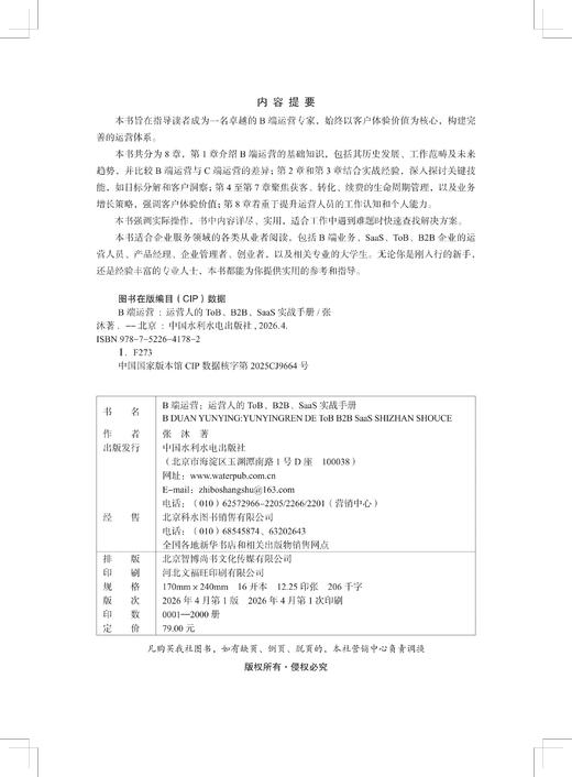 B端运营：运营人的ToB、B2B、SaaS实战手册 商品图1