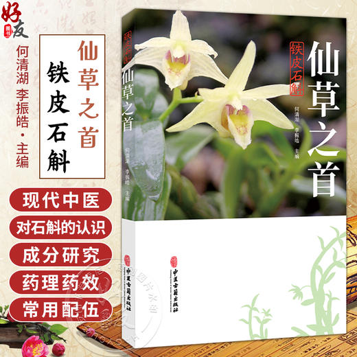 仙草之首 铁皮石斛 何清湖 李振皓 主编 中华文化中的石斛 历代对石斛的认识 石斛的栽培、炮制等 9787515230054 中医古籍出版社 商品图0