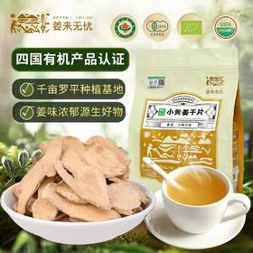 【甄选】云南有机小黄姜干片姜味浓郁产地严选方便冲泡500g/袋
