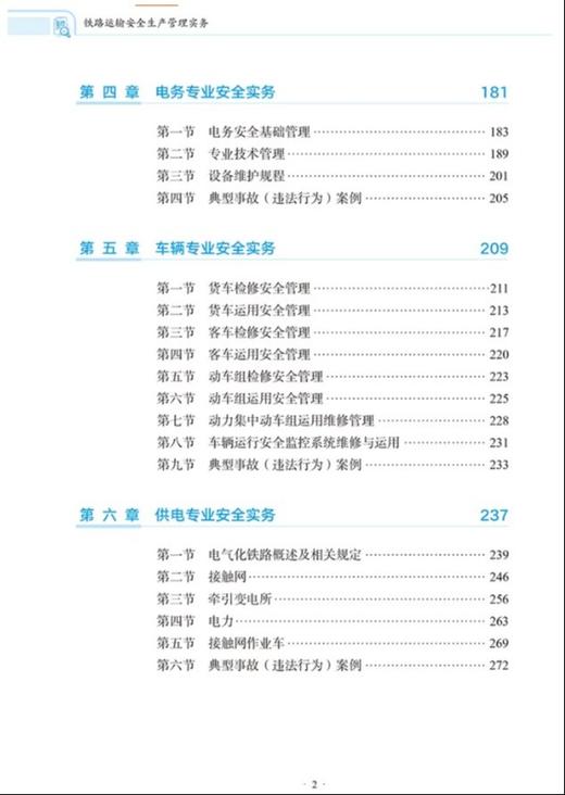 9787114206832	铁路运输安全生产管理实务 商品图2