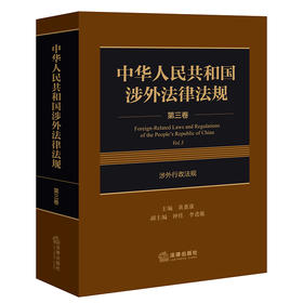 中华人民共和国涉外法律法规 第三卷 涉外行政法规   黄惠康主编 钟佳 李进璇副主编  法律出版社
