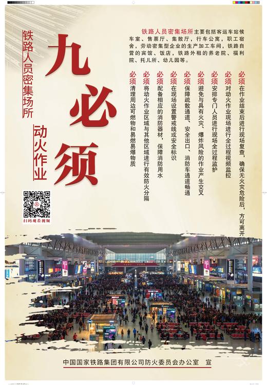 171131536铁路人员密集场所动火作业“九必须”挂图（挂画+视频）（2张/套） 商品图1