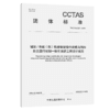 城际/市域(郊)铁路智能综合调度与列车自主运行控制一体化系统工程设计规范T/CCTAS 297—2026 商品缩略图2
