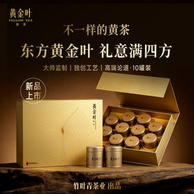 竹叶青茶业出品黄金叶黄茶茶叶特级论道罐装250g茶叶礼盒高端送礼
