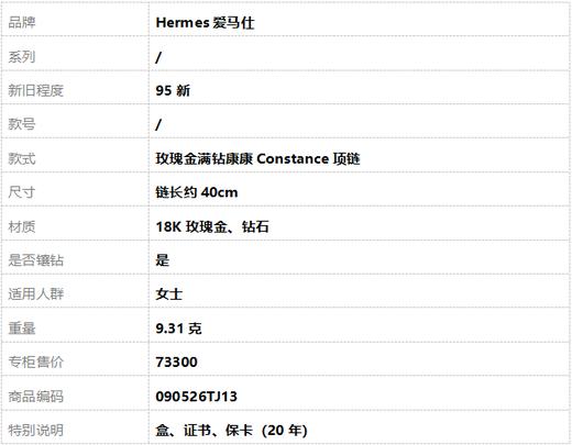 【95新】Hermes爱马仕玫瑰金满钻康康Constance项链 链长约40cm女士090526TJ13 商品图7