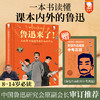 鲁迅来了！——在故事中读懂鲁迅和他的作品（精装）一本书读懂课本内外的鲁迅含朝花夕拾等经典片段【赠】鲁迅作品相关中考真题 商品缩略图0