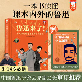 鲁迅来了！——在故事中读懂鲁迅和他的作品（精装）一本书读懂课本内外的鲁迅含朝花夕拾等经典片段【赠】鲁迅作品相关中考真题