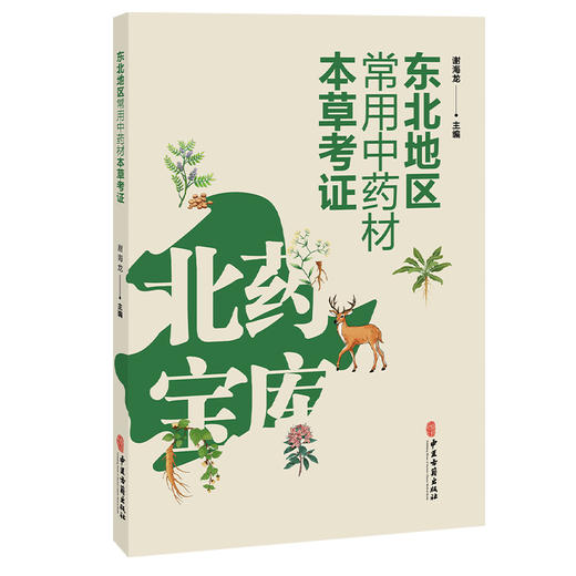 东北地区常用中药材本草考证 谢海龙 主编 根及根茎类中药 皮类中药 花类中药 果实及种子类中药等 9787515230849 中医古籍出版社 商品图1